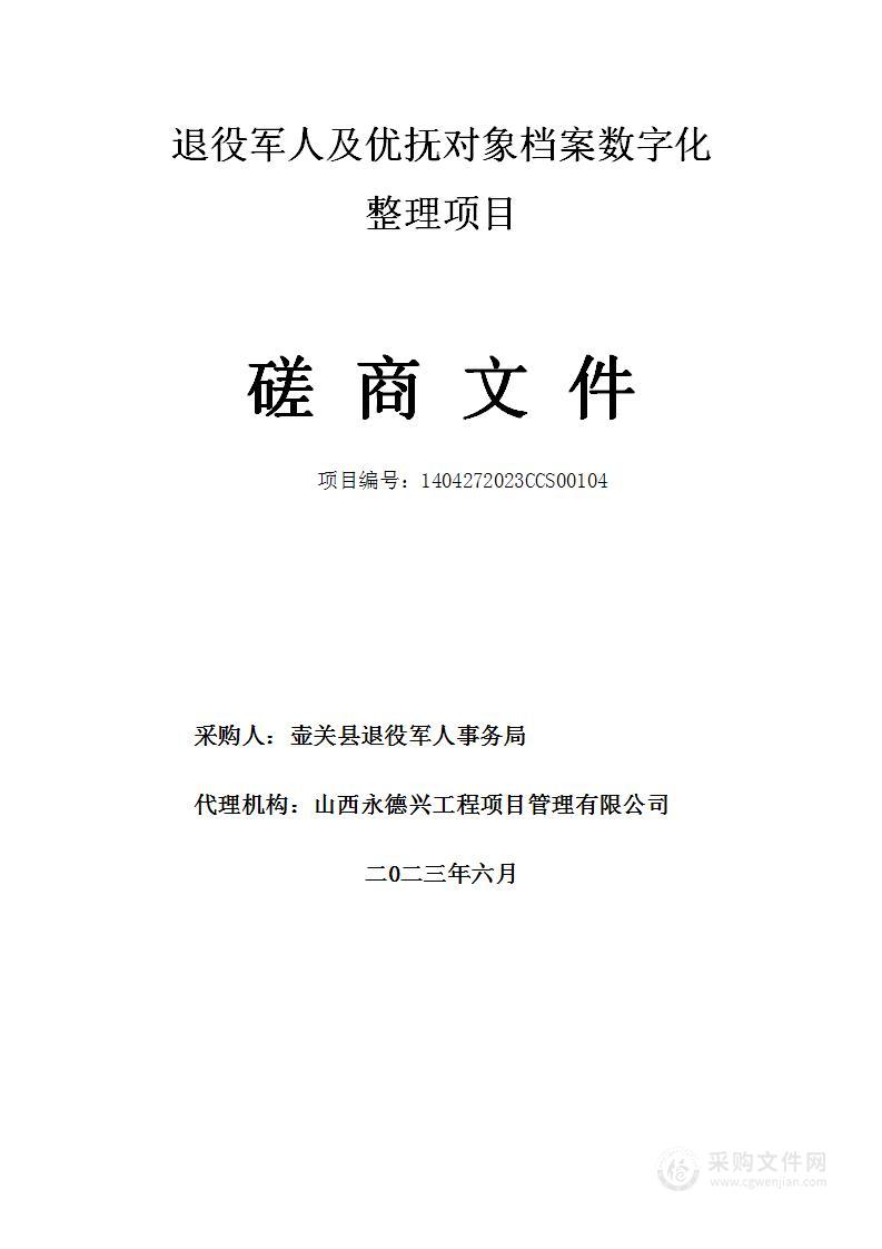 退役军人及优抚对象档案数字化整理项目