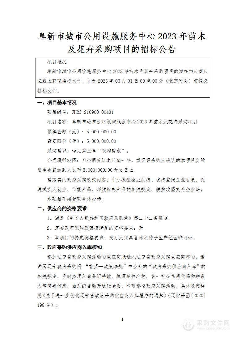 阜新市城市公用设施服务中心2023年苗木及花卉采购项目