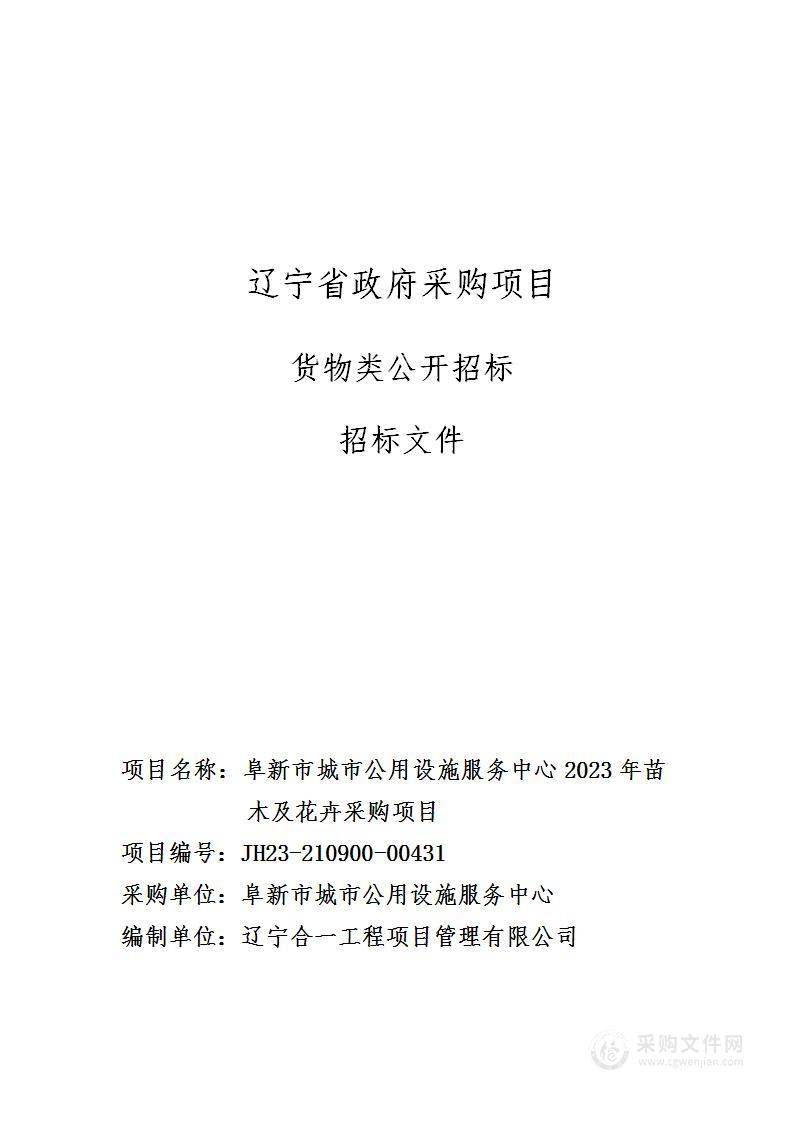 阜新市城市公用设施服务中心2023年苗木及花卉采购项目