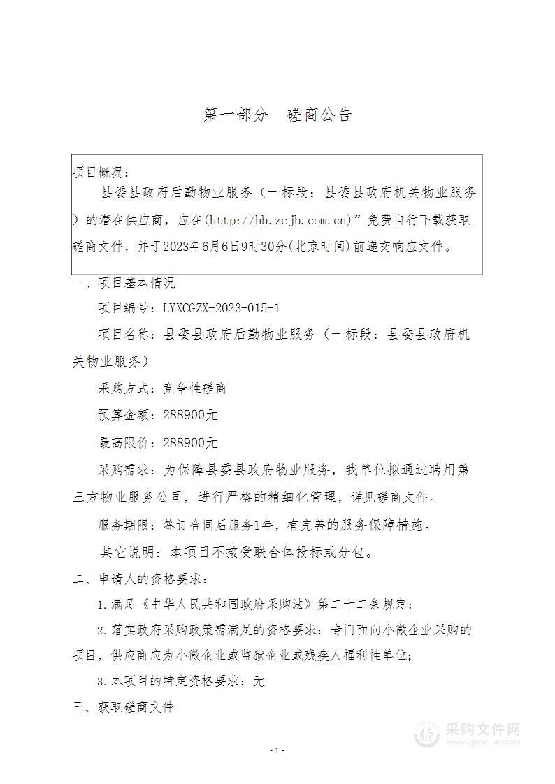 隆尧县机关事务管理局县委县政府后勤物业服务（一标段）