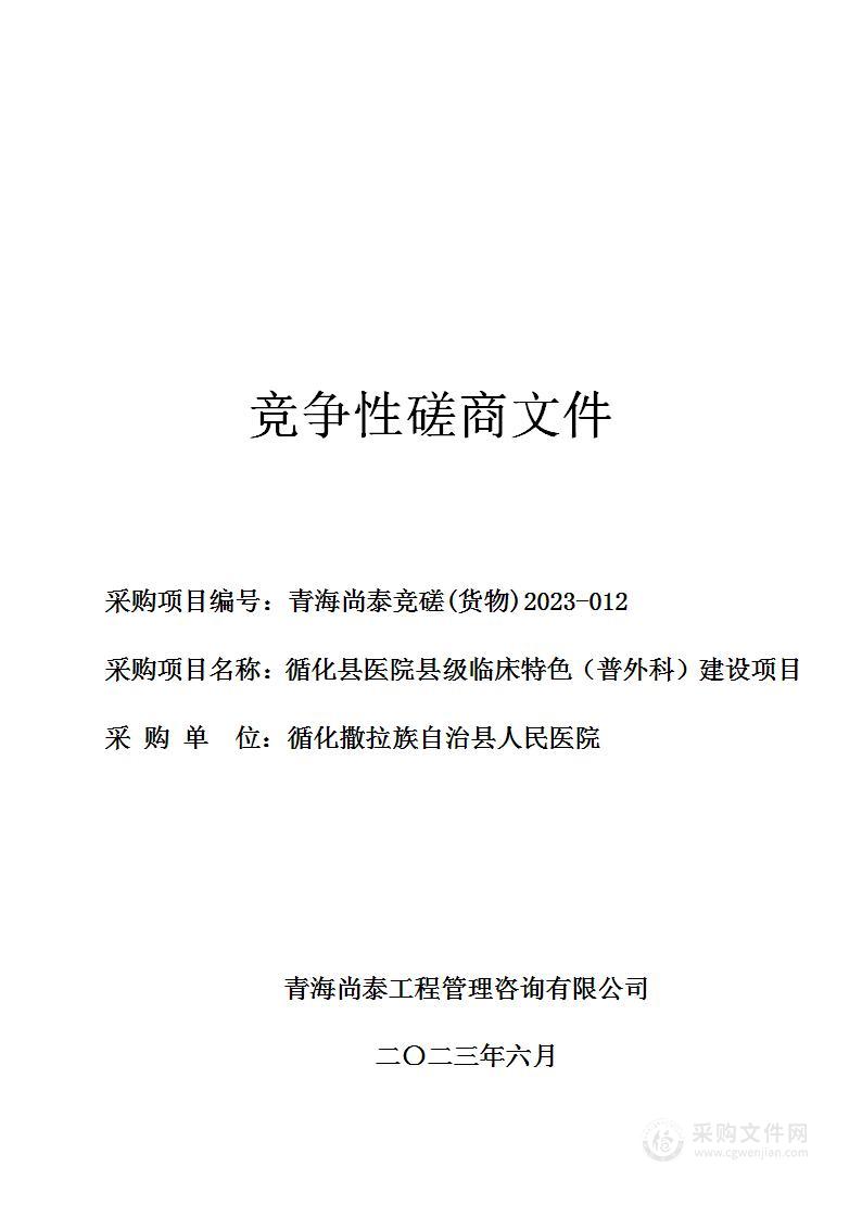 循化县医院县级临床特色（普外科）建设项目