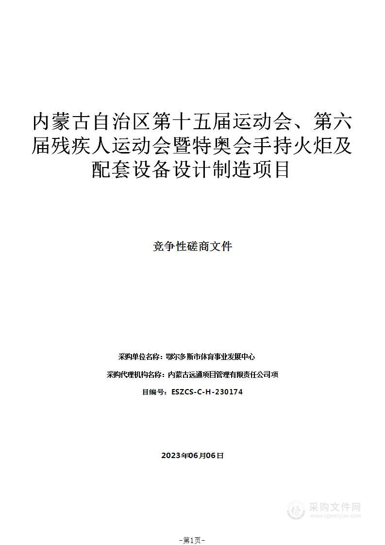 内蒙古自治区第十五届运动会、第六届残疾人运动会暨特奥会手持火炬及配套设备设计制造项目