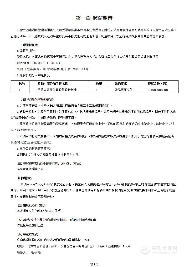 内蒙古自治区第十五届运动会、第六届残疾人运动会暨特奥会手持火炬及配套设备设计制造项目