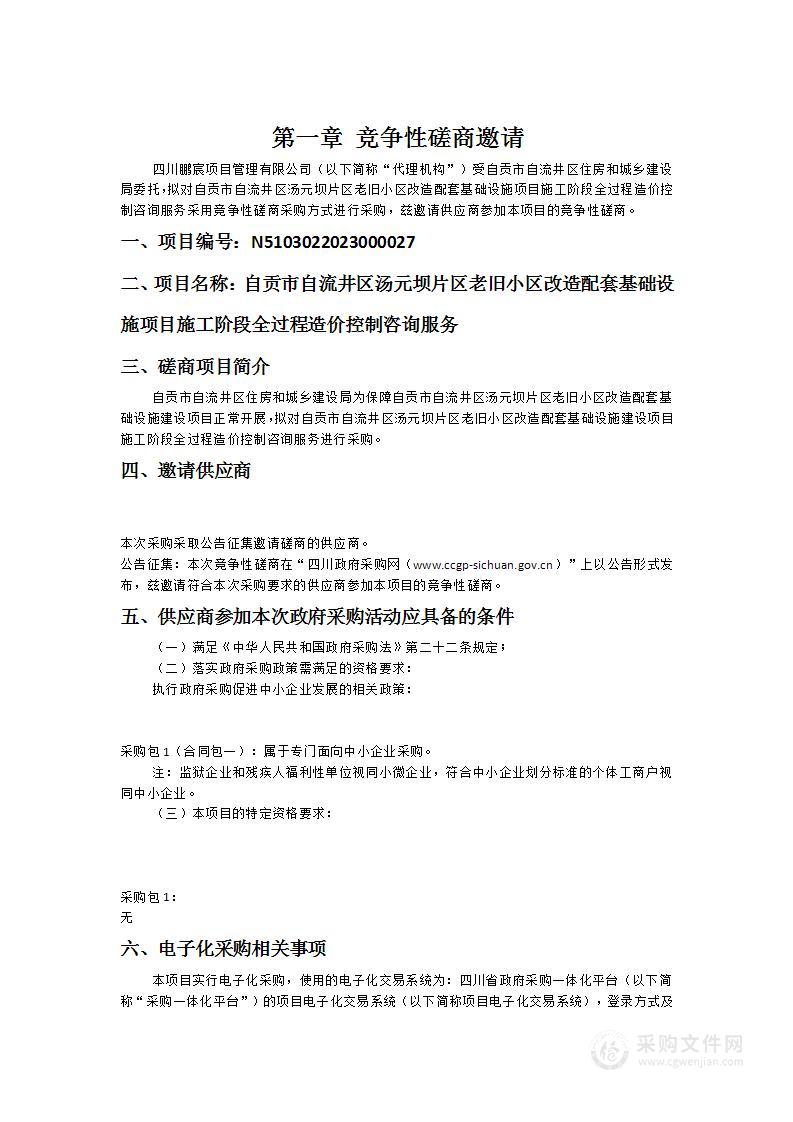 自贡市自流井区汤元坝片区老旧小区改造配套基础设施项目施工阶段全过程造价控制咨询服务