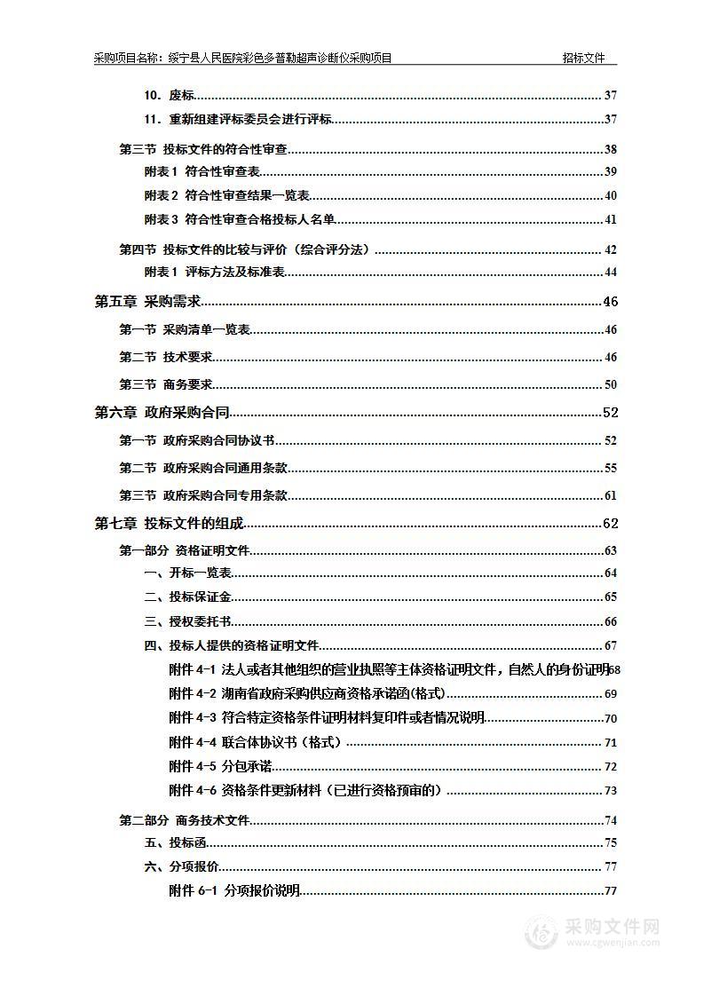 绥宁县人民医院彩色多普勒超声诊断仪采购项目