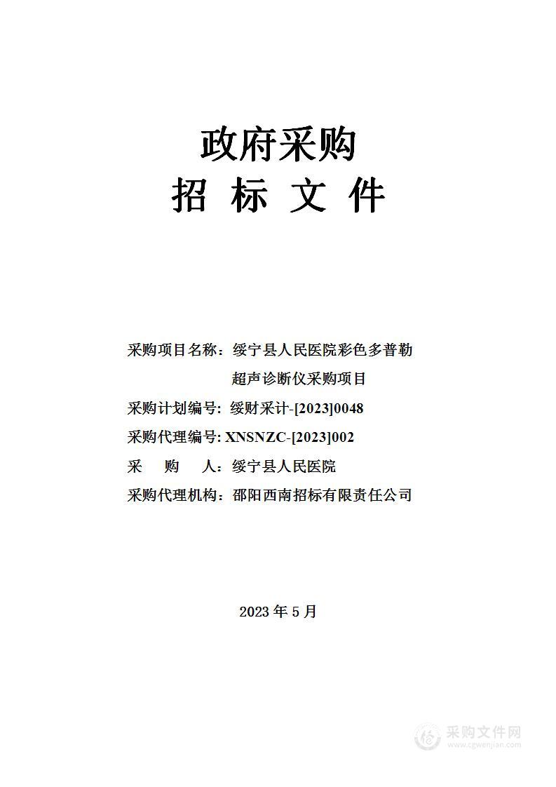 绥宁县人民医院彩色多普勒超声诊断仪采购项目