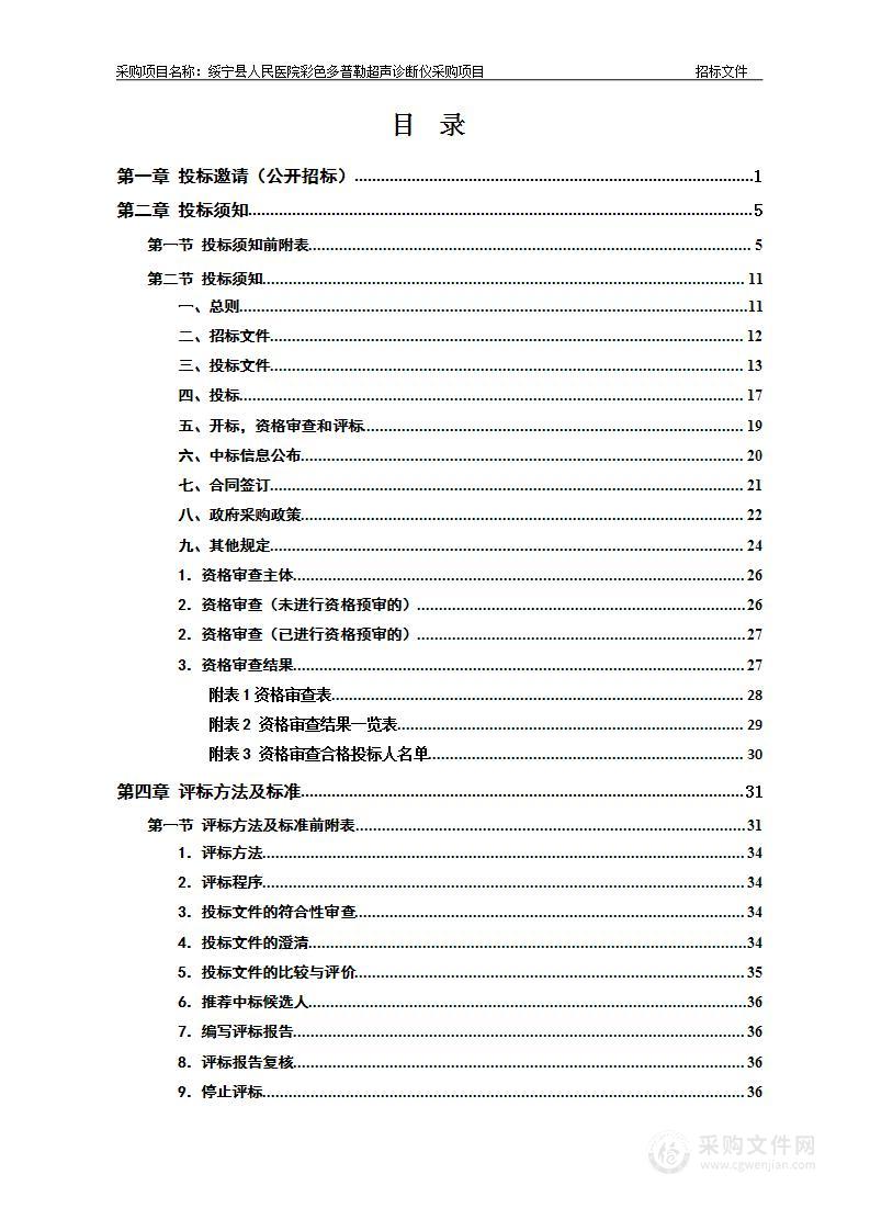 绥宁县人民医院彩色多普勒超声诊断仪采购项目