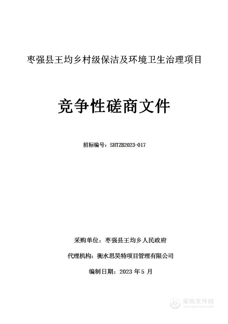 枣强县王均乡村级保洁及环境卫生治理项目