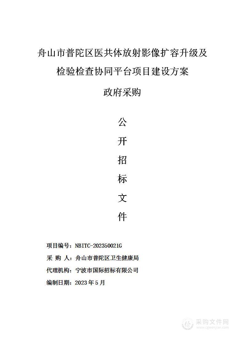 舟山市普陀区医共体放射影像扩容升级及检验检查协同平台项目建设方案