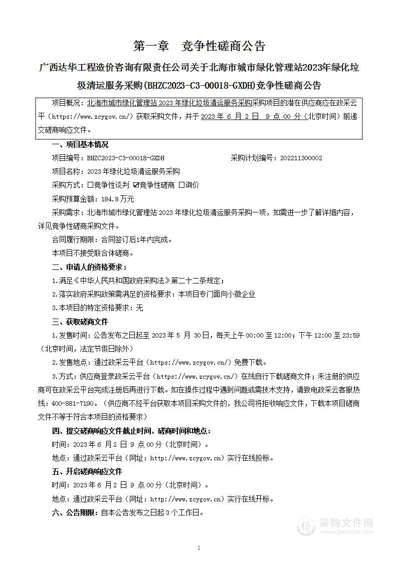 北海市城市绿化管理站2023年绿化垃圾清运服务采购