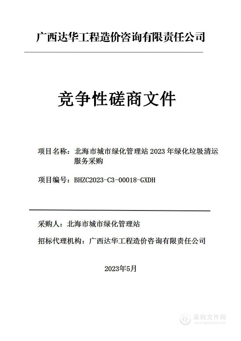 北海市城市绿化管理站2023年绿化垃圾清运服务采购