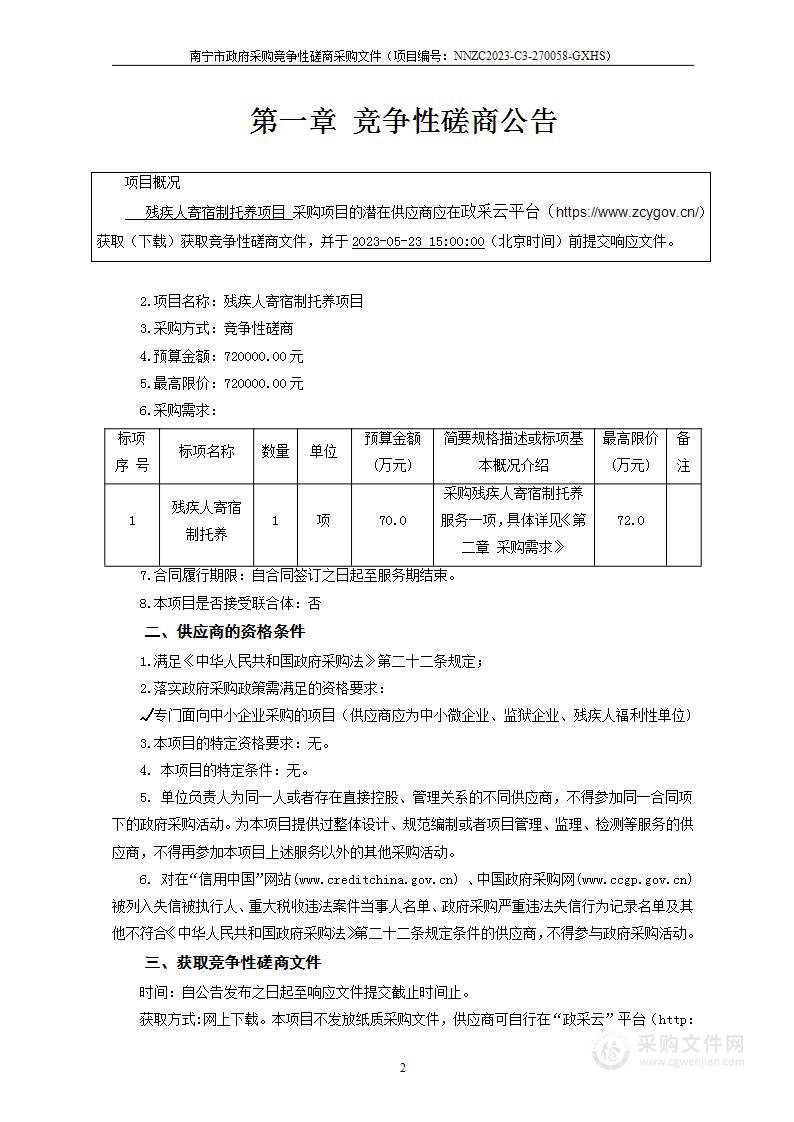 残疾人寄宿制托养项目