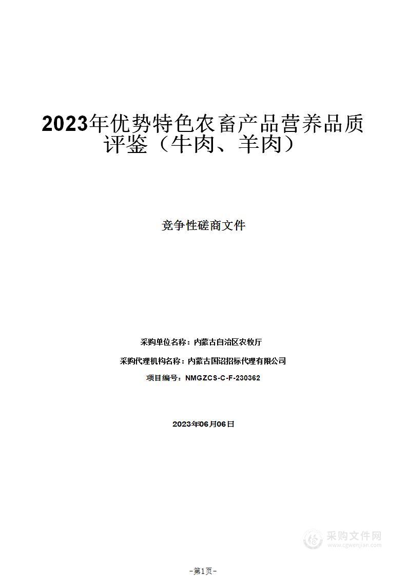 2023年优势特色农畜产品营养品质评鉴（牛肉、羊肉）