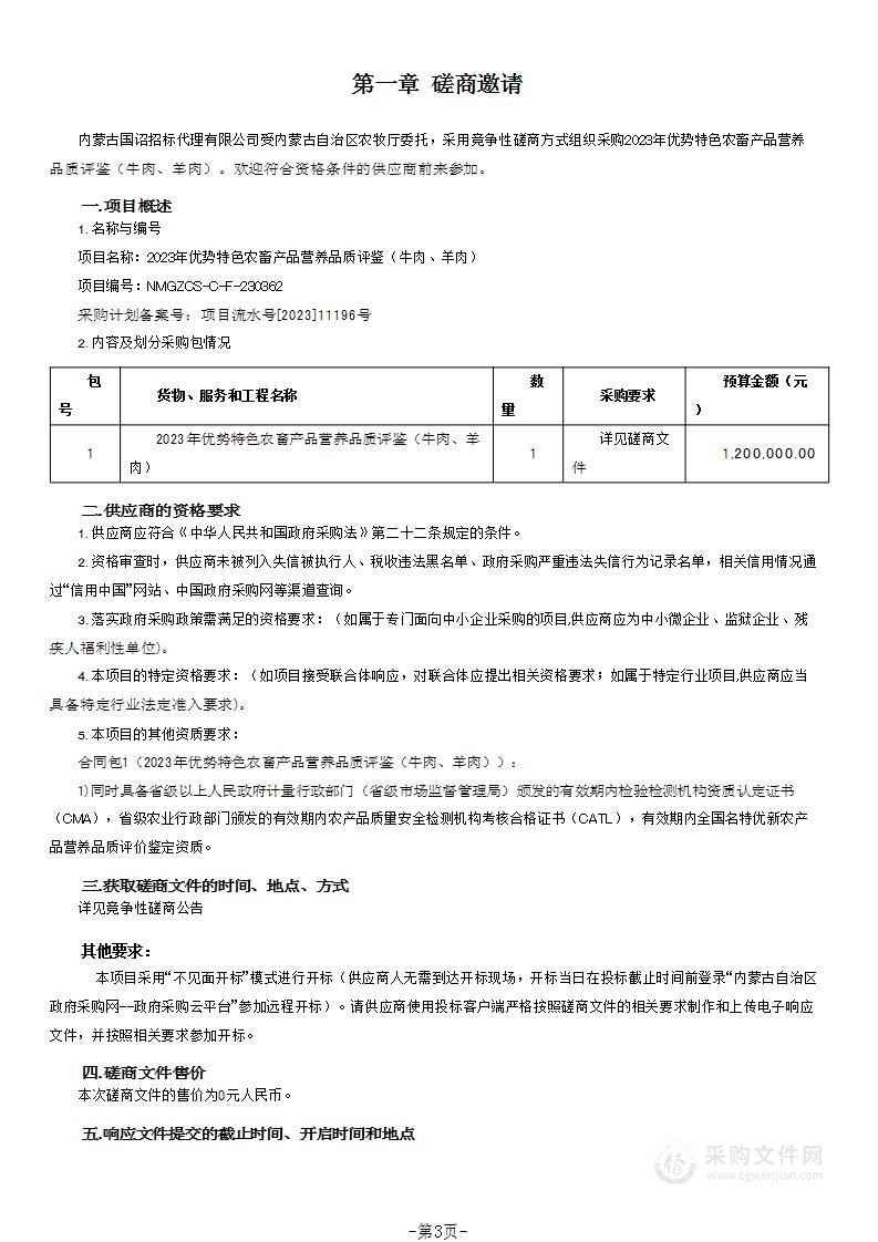 2023年优势特色农畜产品营养品质评鉴（牛肉、羊肉）