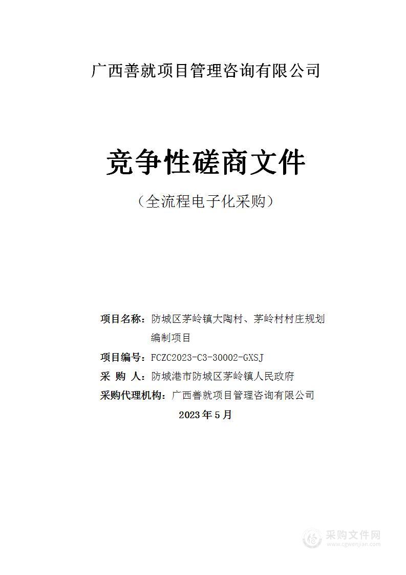 防城区茅岭镇大陶村、茅岭村村庄规划编制项目