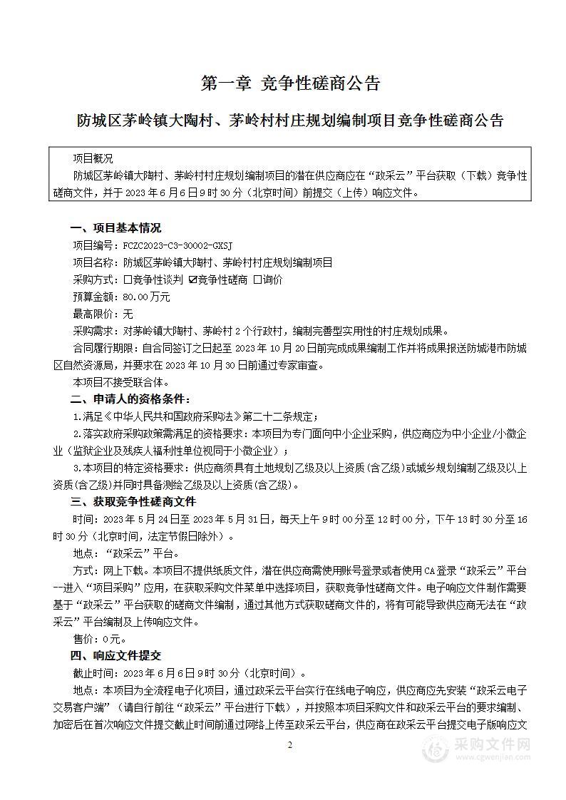 防城区茅岭镇大陶村、茅岭村村庄规划编制项目