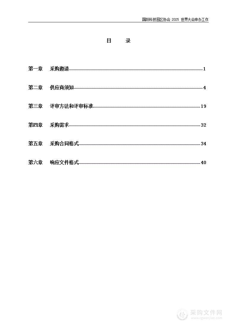 国际科技园区协会2025年世界大会申办工作