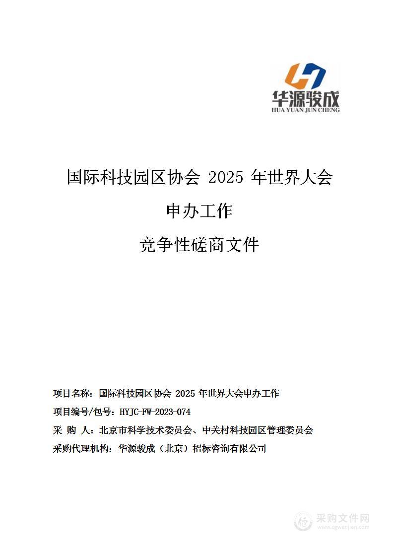 国际科技园区协会2025年世界大会申办工作