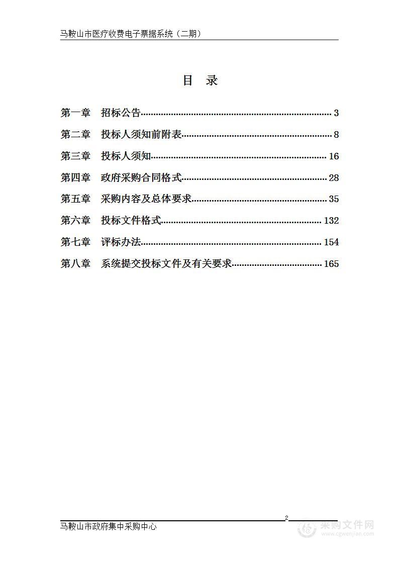 马鞍山市医疗收费电子票据系统（二期）