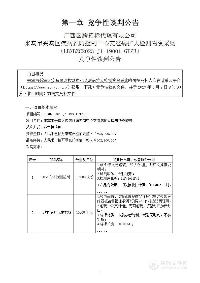 来宾市兴宾区疾病预防控制中心艾滋病扩大检测物资采购