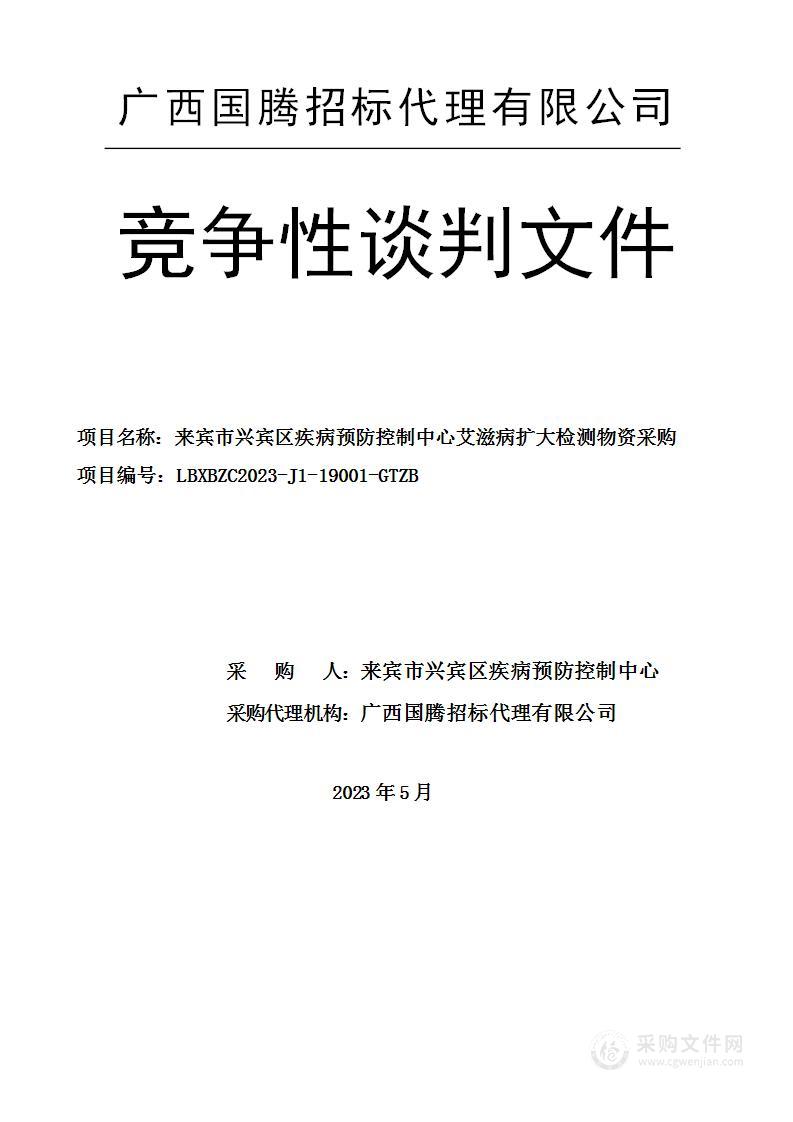 来宾市兴宾区疾病预防控制中心艾滋病扩大检测物资采购