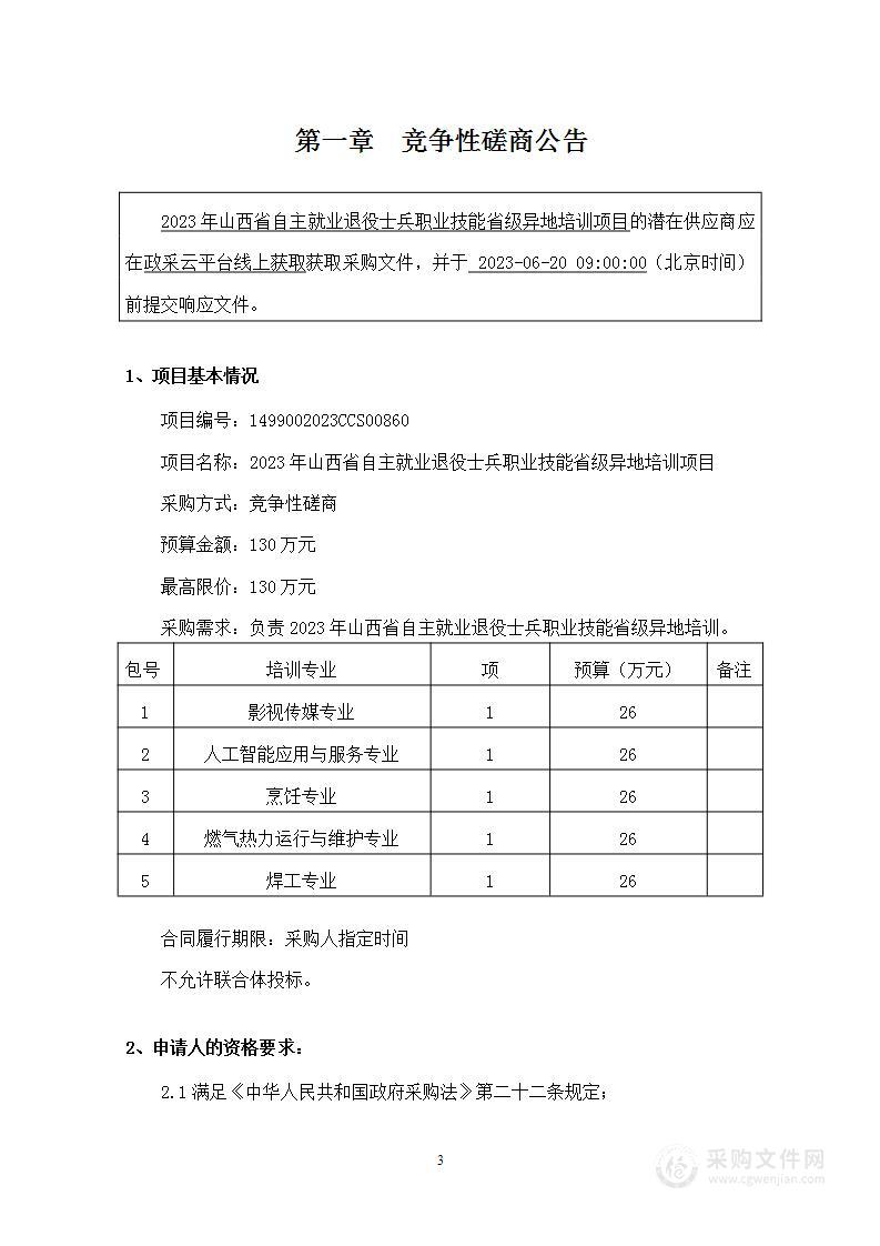 2023年山西省自主就业退役士兵职业技能省级异地培训项目