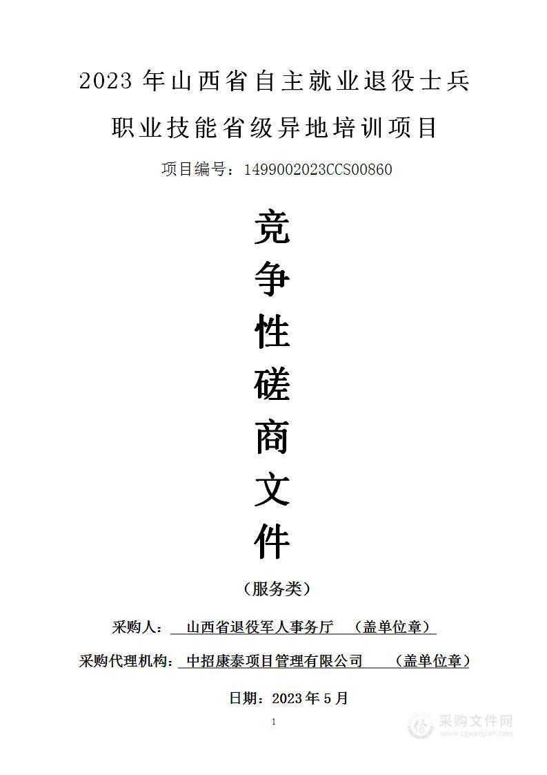 2023年山西省自主就业退役士兵职业技能省级异地培训项目