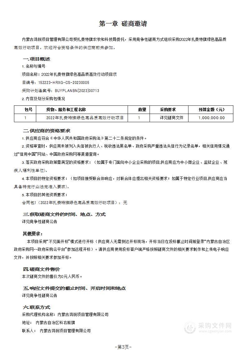 2022年扎赉特旗绿色高品质高效行动项目