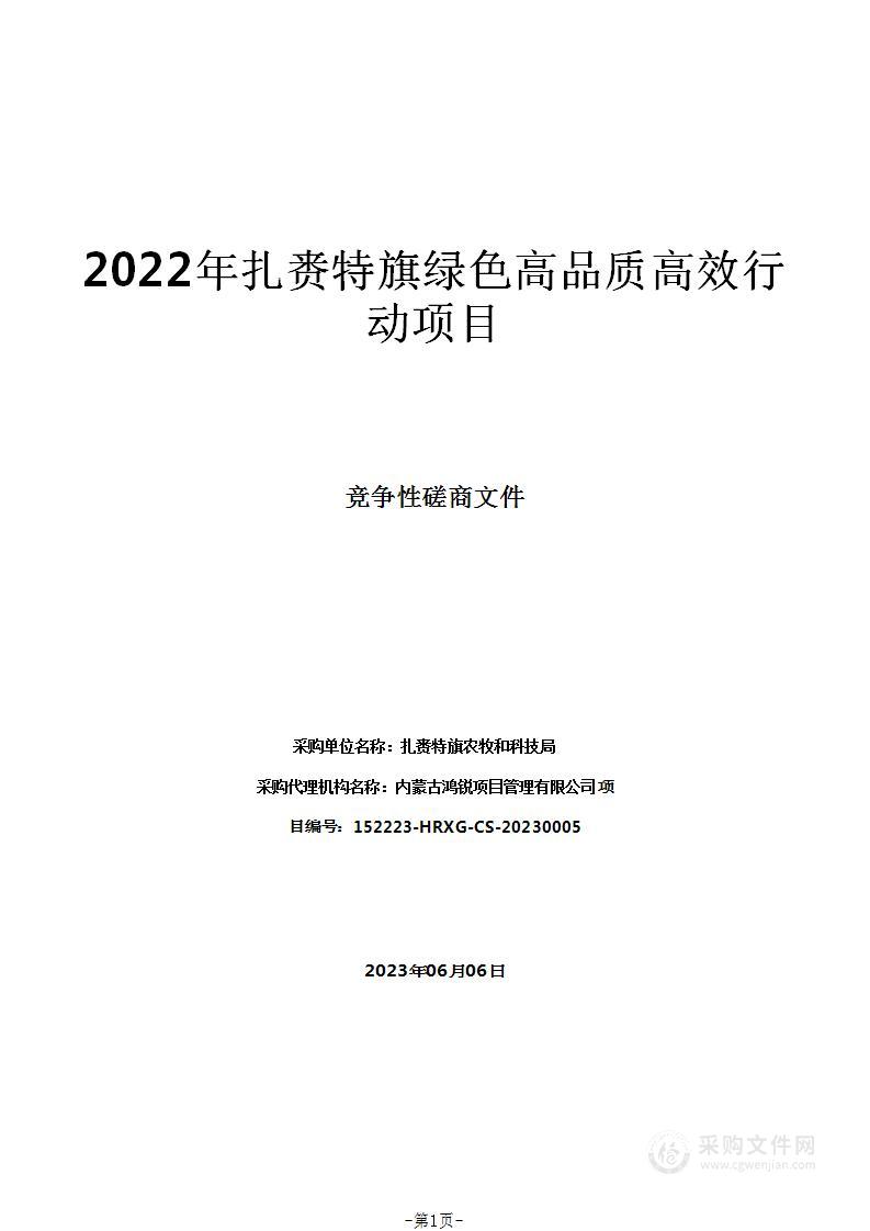 2022年扎赉特旗绿色高品质高效行动项目