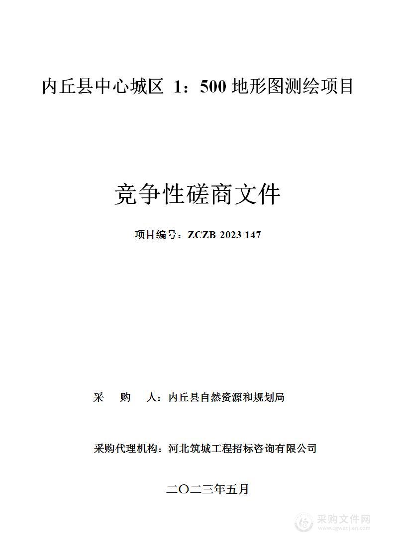 内丘县中心城区1：500地形图测绘项目