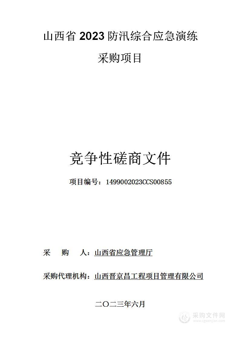 山西省2023防汛综合应急演练采购项目