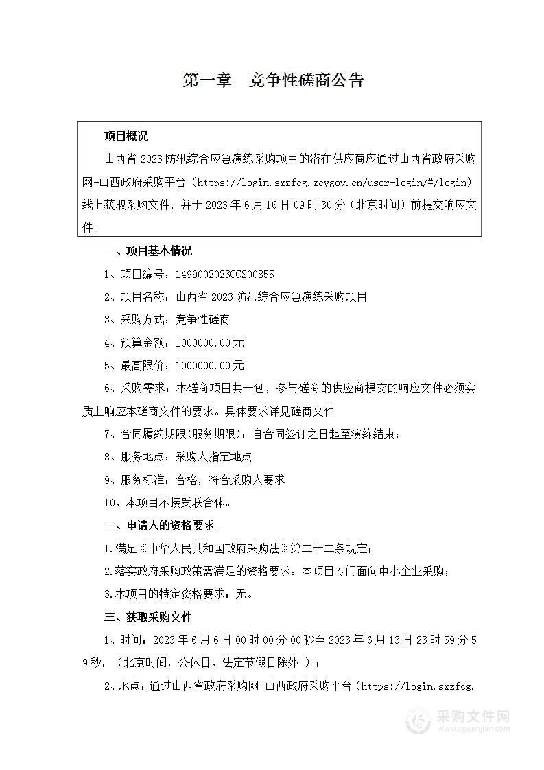 山西省2023防汛综合应急演练采购项目