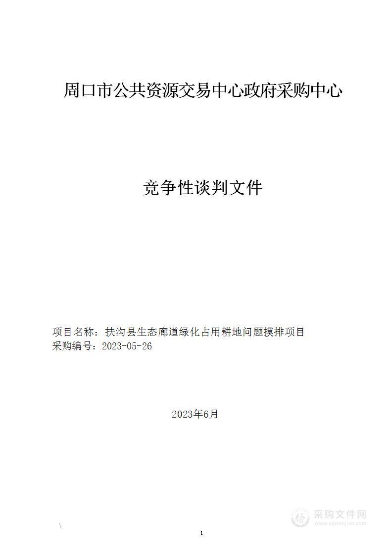 扶沟县生态廊道绿化占用耕地问题摸排项目