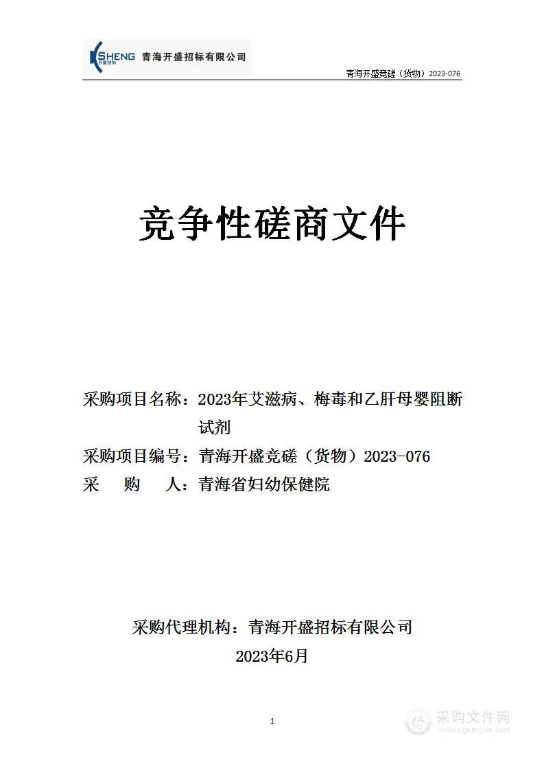 2023年艾滋病、梅毒和乙肝母婴阻断试剂