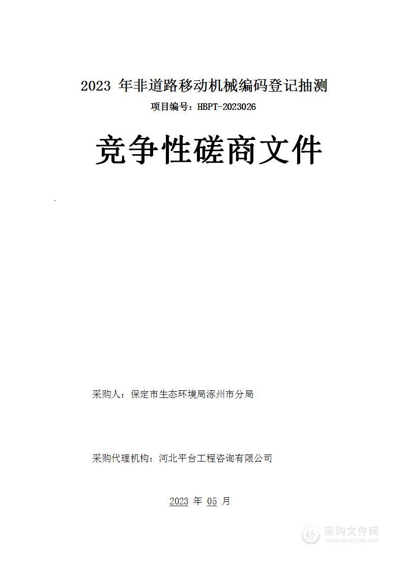 2023年非道路移动机械编码登记抽测