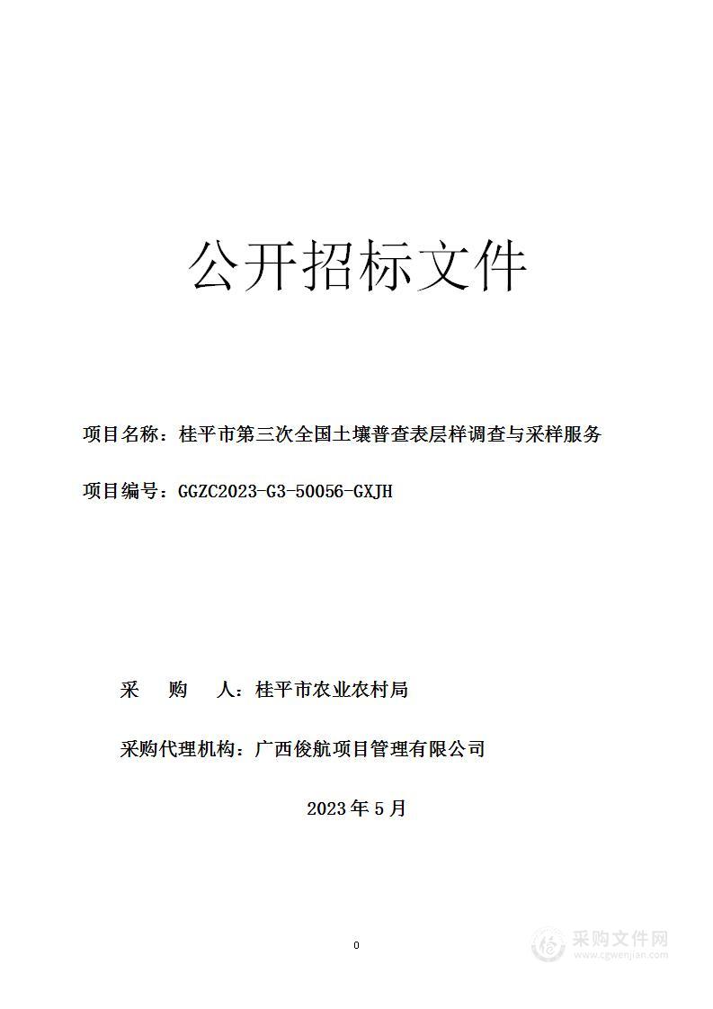 桂平市第三次全国土壤普查表层样调查与采样服务