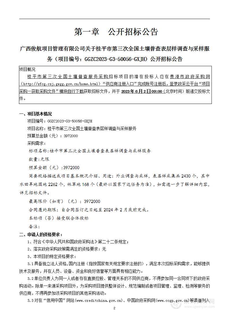 桂平市第三次全国土壤普查表层样调查与采样服务