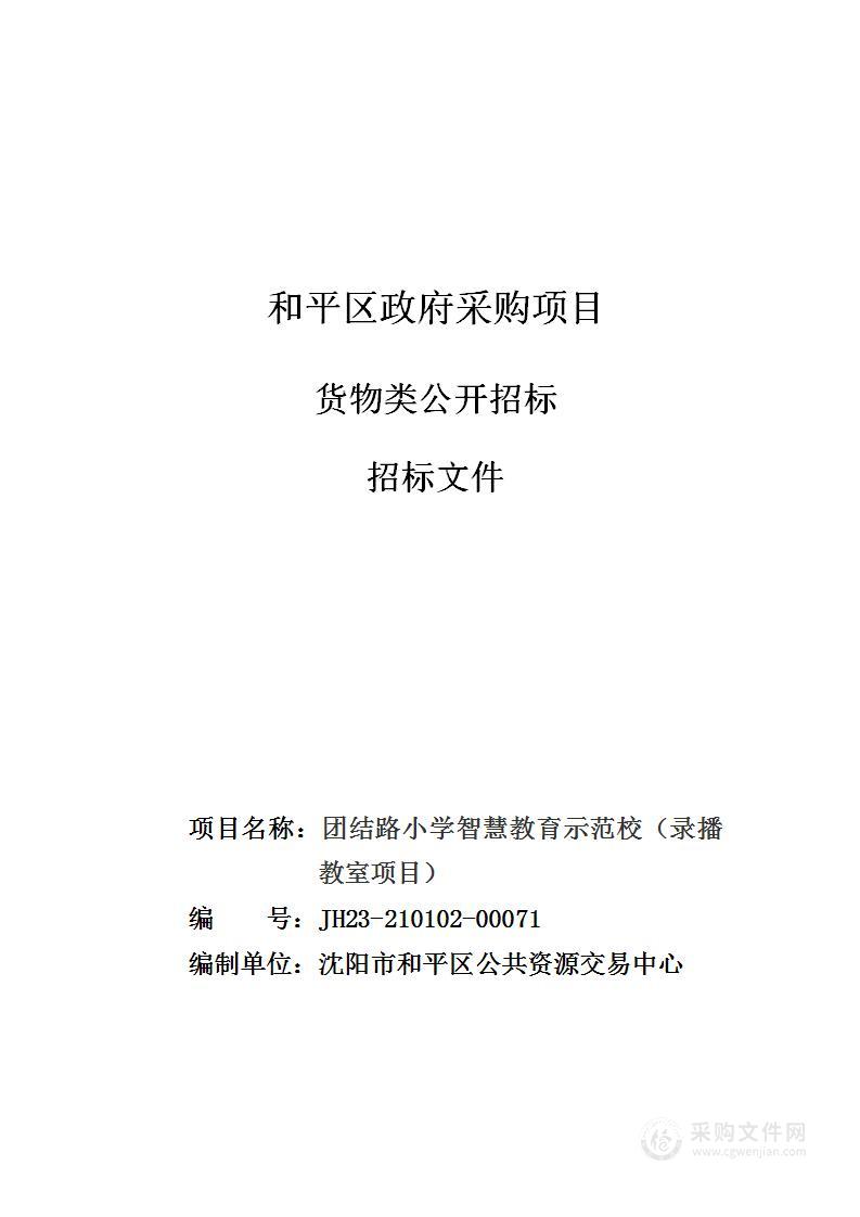 团结路小学智慧教育示范校（录播教室项目）