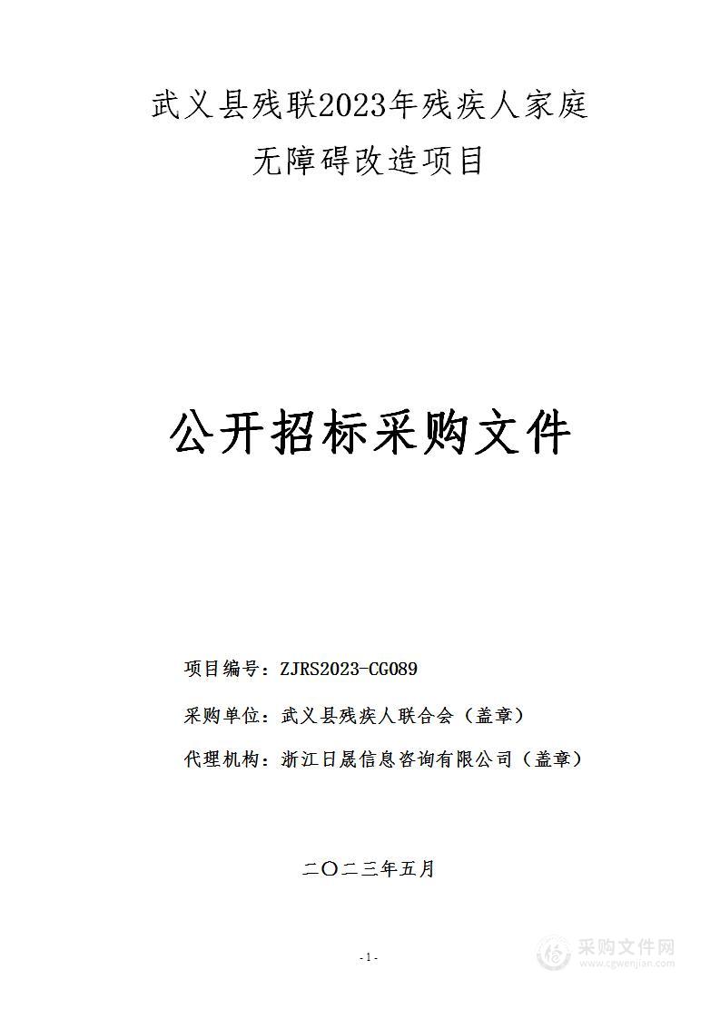 武义县残联2023年残疾人家庭无障碍改造项目