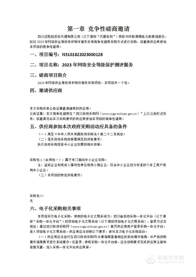 彭州市教育局电化教育馆2023年网络安全等级保护测评服务