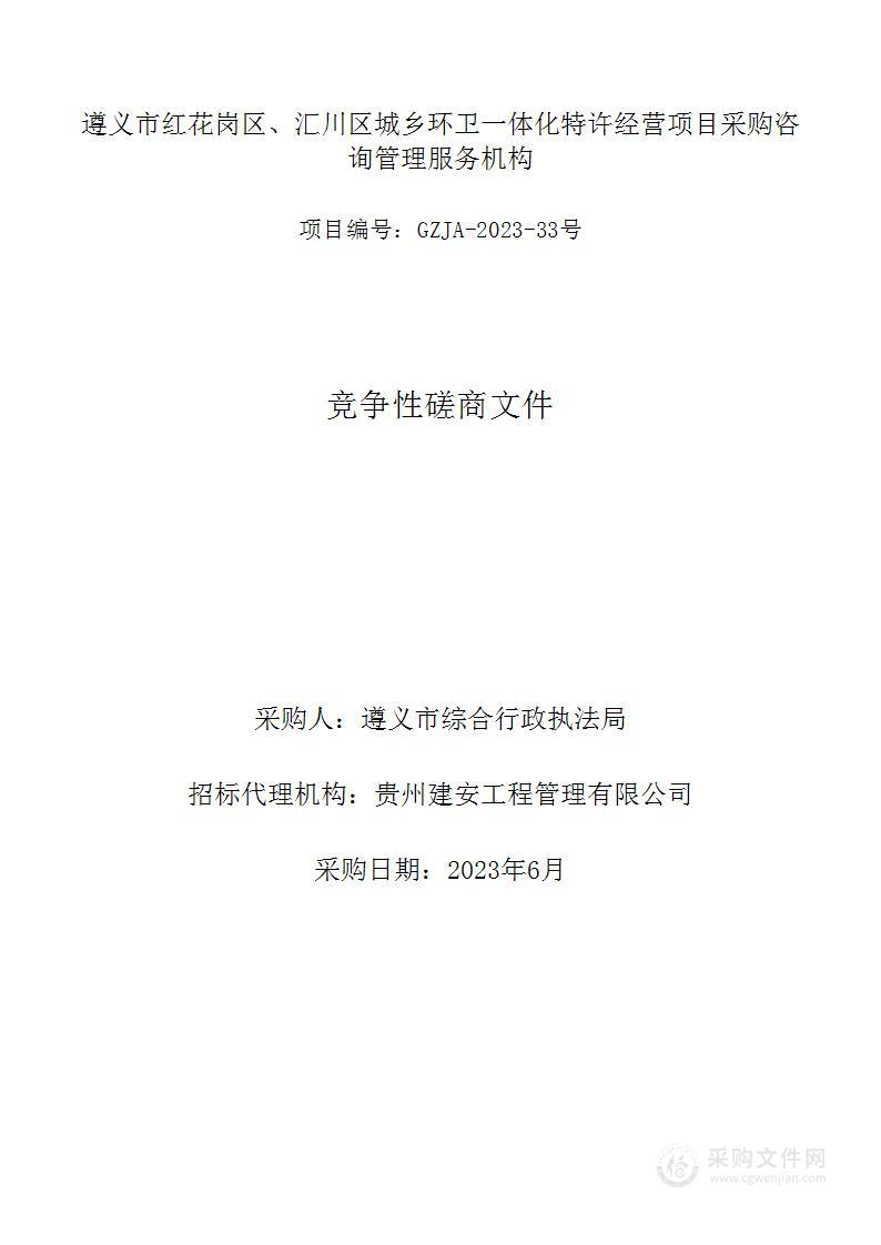 遵义市红花岗区、汇川区城乡环卫一体化特许经营项目采购咨询管理服务机构
