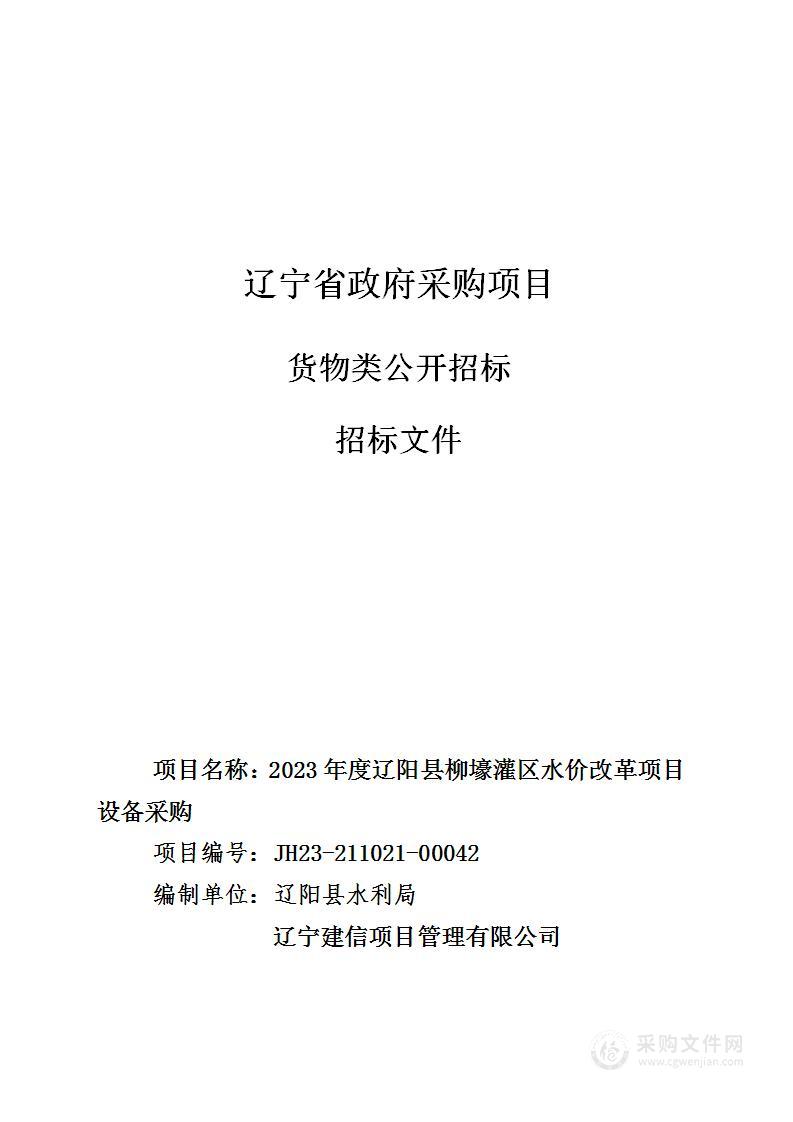 2023年度辽阳县柳壕灌区水价改革项目设备采购