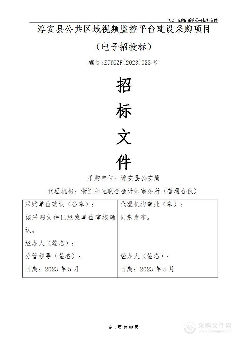 淳安县公共区域视频监控平台建设招标项目