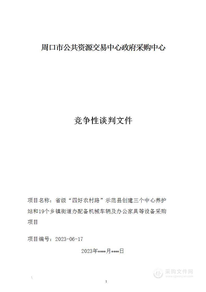 省级“四好农村路”示范县创建三个中心养护站和19个乡镇街道办配备机械车辆及办公家具等设备采购项目