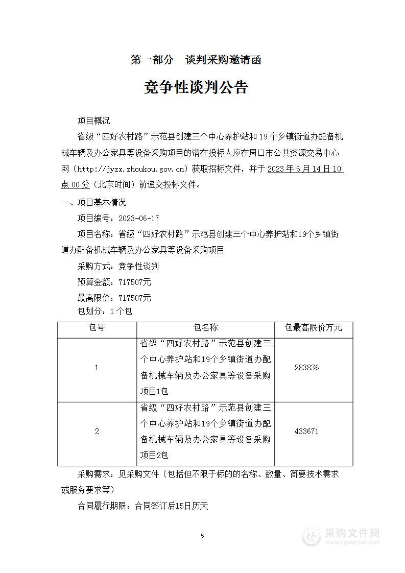 省级“四好农村路”示范县创建三个中心养护站和19个乡镇街道办配备机械车辆及办公家具等设备采购项目