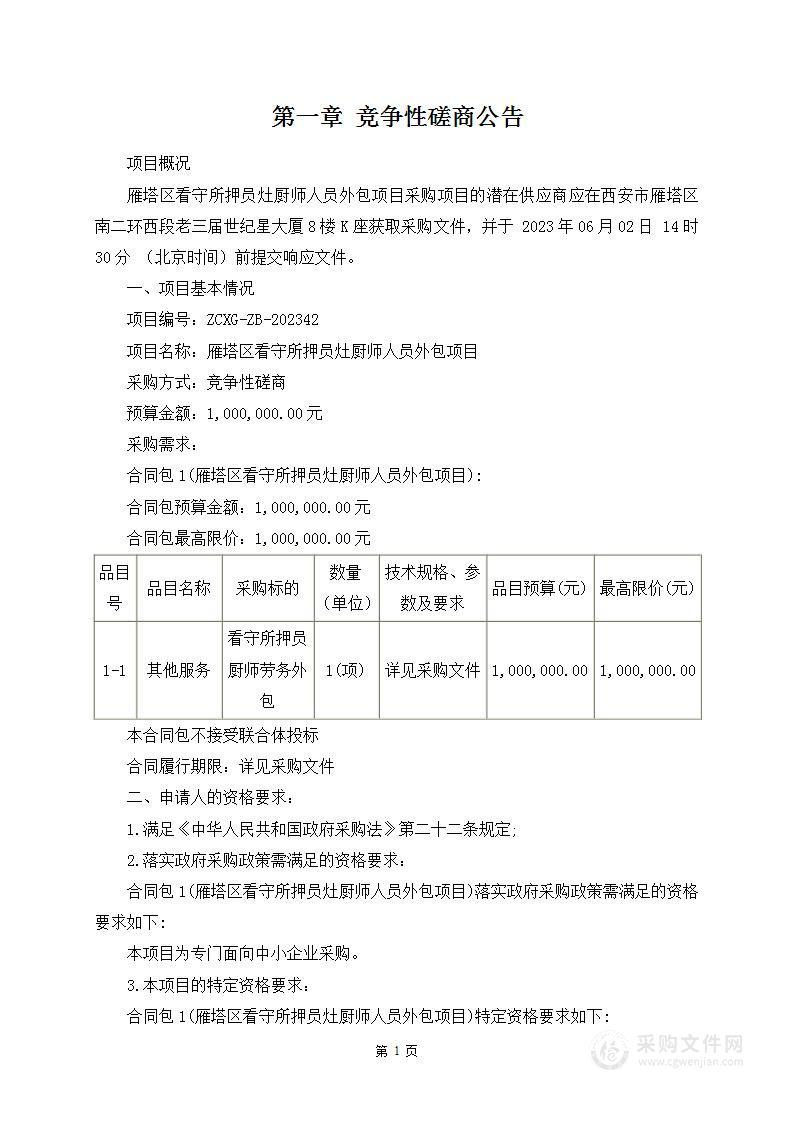 雁塔区看守所押员灶厨师人员外包项目