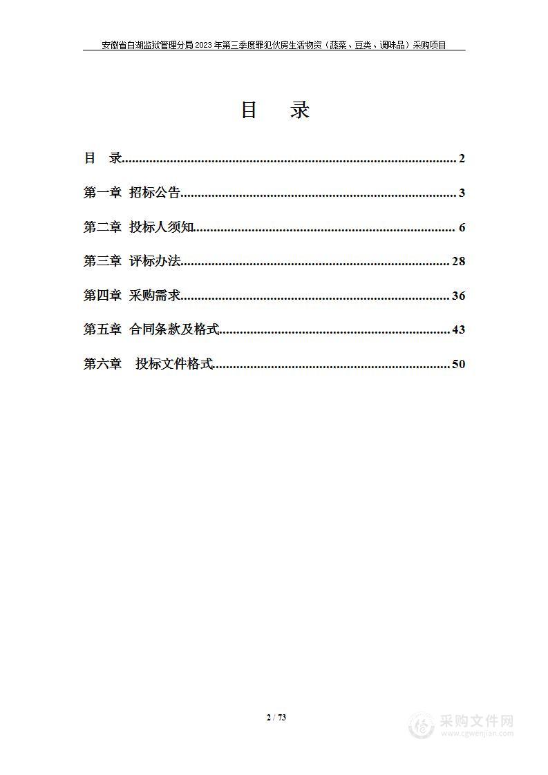 安徽省白湖监狱管理分局2023年第三季度罪犯伙房生活物资（蔬菜、豆类、调味品）采购项目