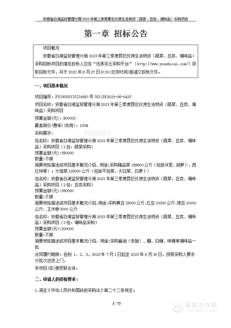 安徽省白湖监狱管理分局2023年第三季度罪犯伙房生活物资（蔬菜、豆类、调味品）采购项目