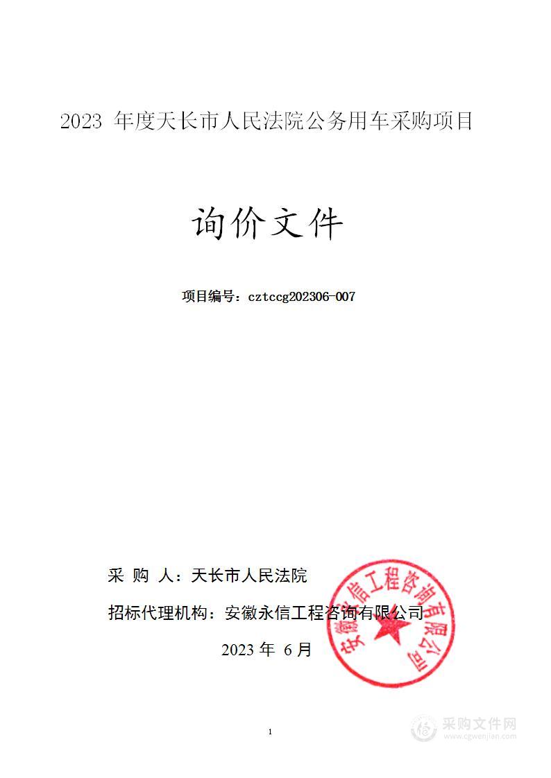 2023年度天长市人民法院公务用车采购项目