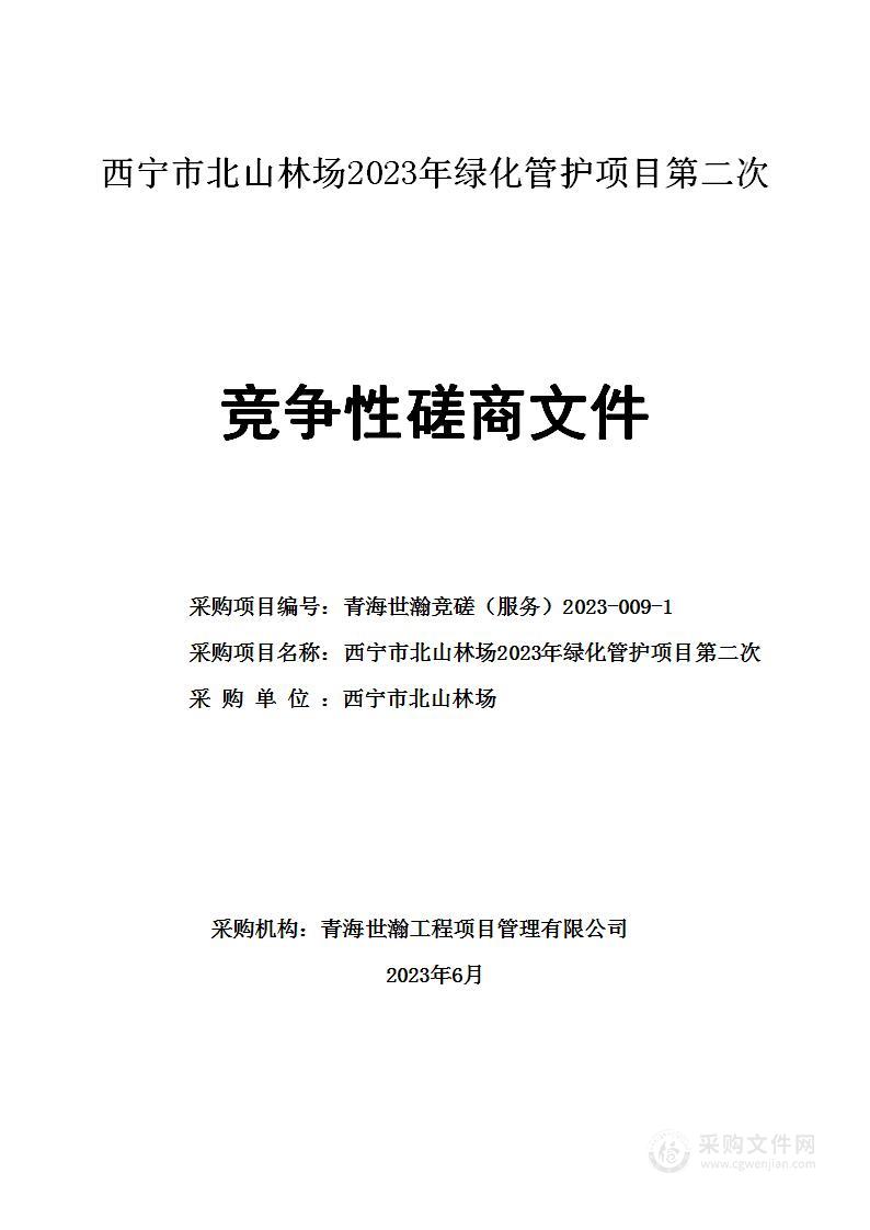 西宁市北山林场2023年绿化管护项目